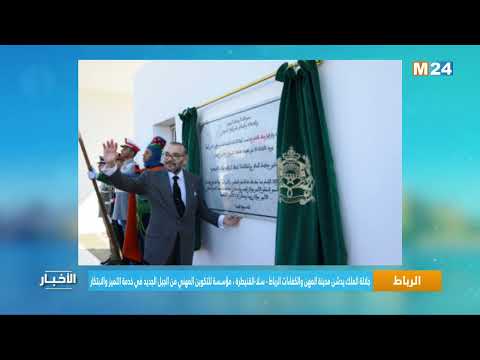 ‎⁨جلالة الملك يدشن مدينة المهن والكفاءات الرباط سلا القنيطرة