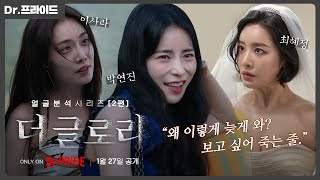 [더 글로리] 히어라 / 차주영 배우님 얼굴분석