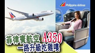 [分享]商務艙首次體驗A350 菲律賓航空 馬尼拉MNL-泰國BKK