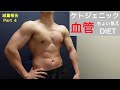 【ダイエット】ケトな生活#3。体脂肪率が下がってきたのか血管が浮き出るようになってきた…気がするだけ?