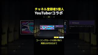 チャンネル登録者5億人のYouTuber「MrBeast」コラボ実装！【CoDモバイル】 #shorts