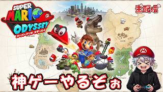 【神ゲーにチャレンジ】 スーパーマリオオデッセイやってくぞぉ～ LIVE配信＃３