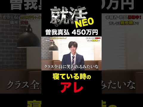 経済学科 学生時代によくやるアレで笑われた【曽我真弘】希望年収450万円+インセンティブ