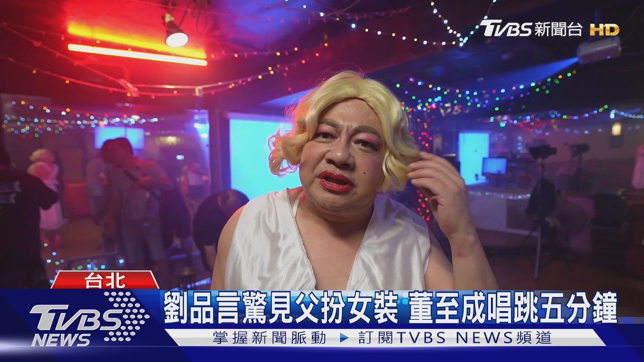 驚!董至成《舊金山美容院》變裝「高跟鞋唱跳」 劉品言崩潰