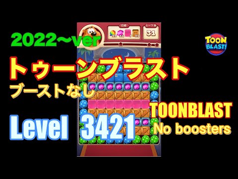 トゥーンブラスト 3421 ブーストなし toonblast No boosters