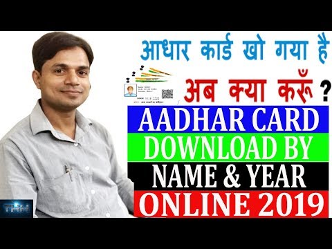 सिर्फ अपना नाम डालें और डाउनलोड करें अपना आधार कार्ड 2019-Download Aadhar By Name and Date of Birth Video