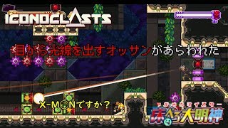 【#6】X-◯ENに同じような人いますよね【Iconoclasts（アイコノクラスツ）/床ペロ るっち（仮）】