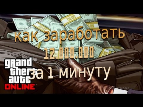 GTA 5 ONLINE ○ КАК СРУБИТЬ 12 МИЛЛИОНОВ ЗА 1 МИНУТУ ○ ЧТОЭТОБЫЛО