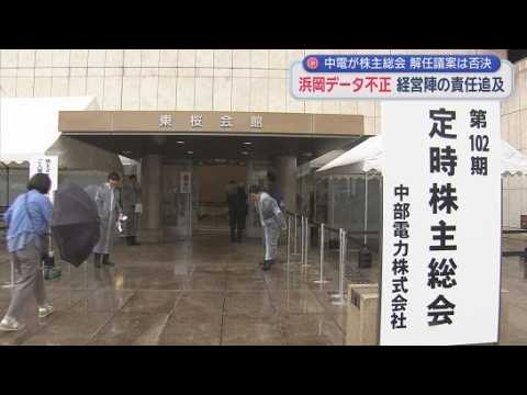 YouTube Video 中部電力の株主総会　取締役解任を求める議案は否決　浜岡原発のデータ不正問題