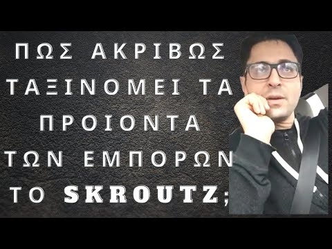 ΠΩΣ ΑΚΡΙΒΩΣ ΤΑΞΙΝΟΜΕΙ ΤΑ ΠΡΟΙΟΝΤΑ ΤΩΝ ΕΜΠΟΡΩΝ ΤΟ SKROUTZ;