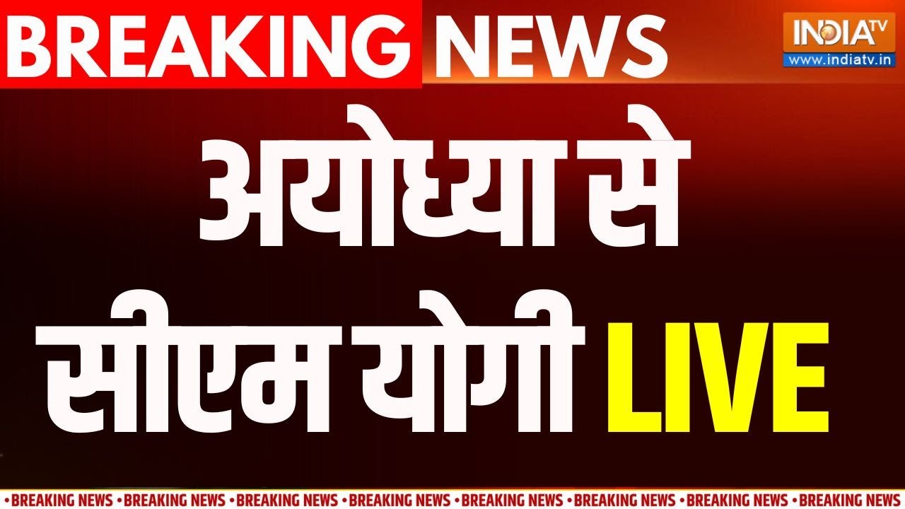 CM Yogi Speech Live: अयोध्या राम मंदिर से सीएम योगी का संबोधन | UP News