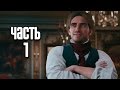 Прохождение Assassin's Creed Unity (Единство) — Часть 1 ...