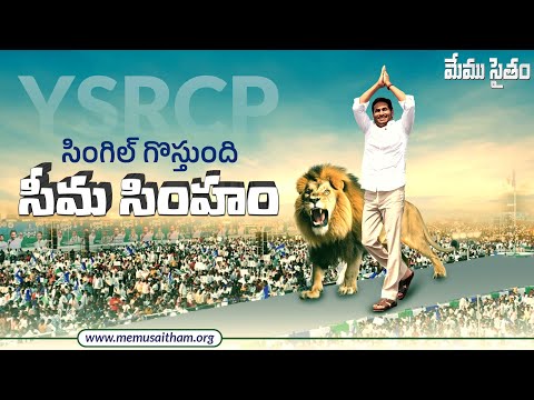 Single Ga Vastundhi Seema Simham By Memusaitham | YS Jagan | Andhrapradesh | Jagan Anna Song 2024