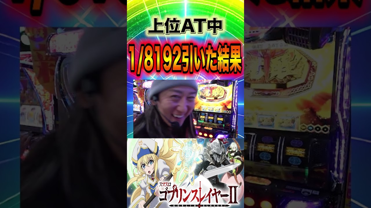 上位AT中に1/8192引いた結果…新台初日に剛腕炸裂！【ゴブスレⅡ】 #パチスロ #パチンコ #スマスロ  #ゴブスレ2