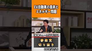 11 EV自動車の是非とエネルギー問題#参政党 #神谷宗幣 #参政党は止まらない #ひとりひとりが日本