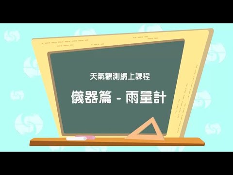 儀器篇 - 雨量計 （2020年6月19日）