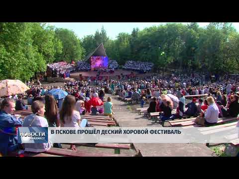 Новости Псков 25.05.2018 # В Пскове прошёл Детский хоровой фестиваль 