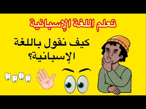 ‏تعلم كيف ‏نقول أجزاء ‏من الجسم ‏باللغة الإسبانية 🇪🇸
