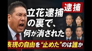 立花孝志逮捕の真相 ― 名誉毀損か、表現の自由の崩壊か（完全版）