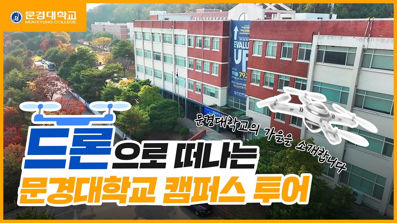 드론으로 본 문경대학교, 랜선 캠퍼스 투어!