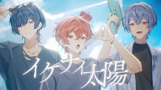 イケナイ太陽 - Cover / ふぉるて × 雪見 × 青木葉