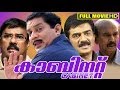 Malayalam Full Movie Cabinet Jagathi Sreekumar Maniyanpilla Raju Mamukkoya