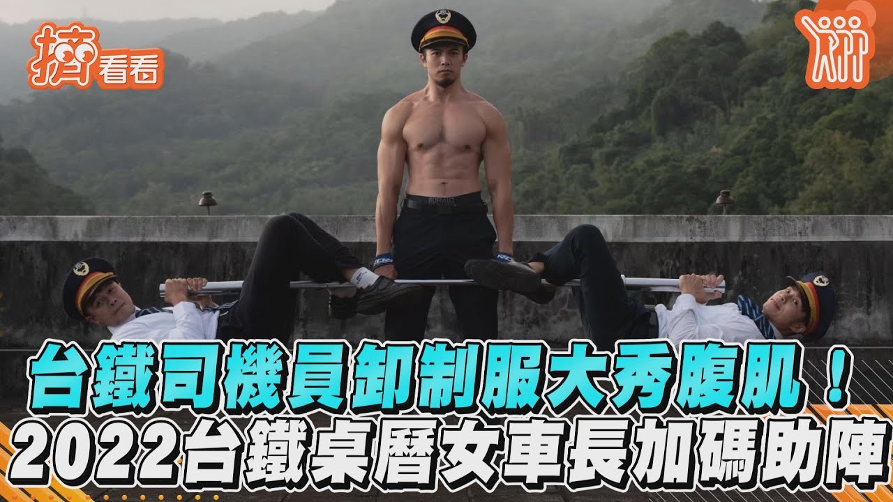 台鐵司機員自發卸制服拍「猛男」桌曆 再找女車長加持