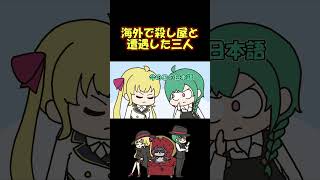 海外旅行中に殺し屋に遭遇してしまった緑仙とリオン様 #shorts