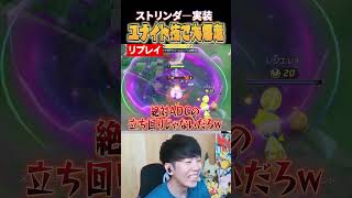 ストリンダーのユナイトわざが面白すぎるｗｗｗ #shorts #ポケモンユナイト #ユナイト
