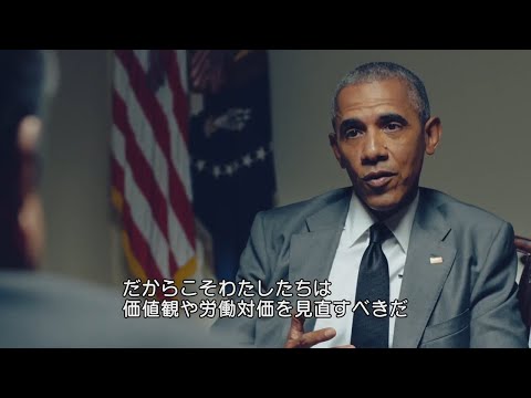 人工智能會搶走人們的工作嗎？ | 奧巴馬和伊藤忠一｜第五集｜WIRED.jp (AIは人から仕事を奪うか？ | バラク・オバマ×伊藤穰一 |  Ep5 | WIRED.jp)