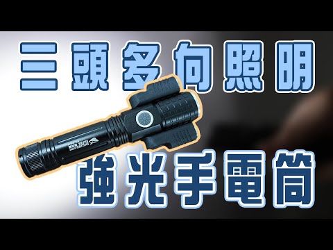 【約翰家庭百貨】三頭多向照明強光手電筒 BE0412