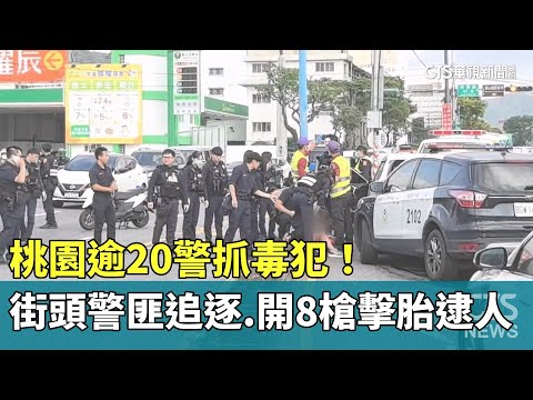 桃園逾20警抓毒犯！　街頭警匪追逐　開8槍擊胎逮人