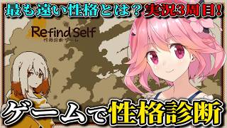 プレイして本当の自分を知るゲーム3周目!【Refind Self: 性格診断ゲーム(Steam版)/ゲーム実況】