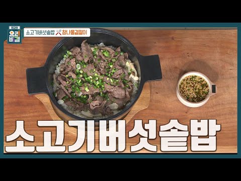 [최요비] 반찬 없이 솥밥 하나로 든든하게 한 끼 해결🍚 영양도 맛도 다 챙기는 '소고기버섯솥밥' 만드는 법 | 박영란