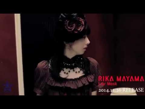 【MV】真山りか「Liar Mask」MUSIC VIDEO(Short ver.)