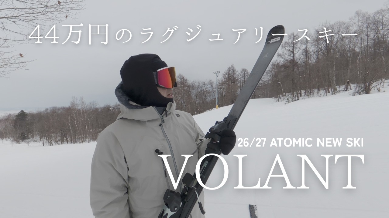 【44万円】新しくなったVOLANT9000をレビュー‼︎｜MURAKIN SKIING