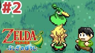 【レトロゲー実況】小さな世界の大きな冒険！GBA「ゼルダの伝説ふしぎのぼうし」をツッコミ実況Part2
