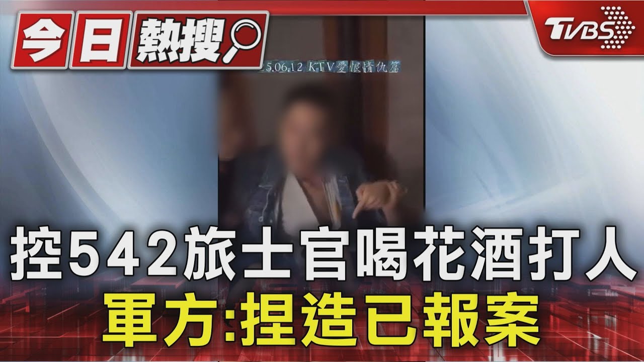 控542旅士官喝花酒打人 軍方:捏造已報案