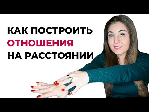 Как построить отношения на расстоянии и кто способен? (плюсы)