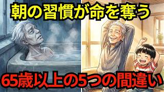 【知らないと危険 】65歳からの朝の習慣5つの間違い...脳卒中・心筋梗塞・ヒートショックを防ぐ正しい朝の過ごし方