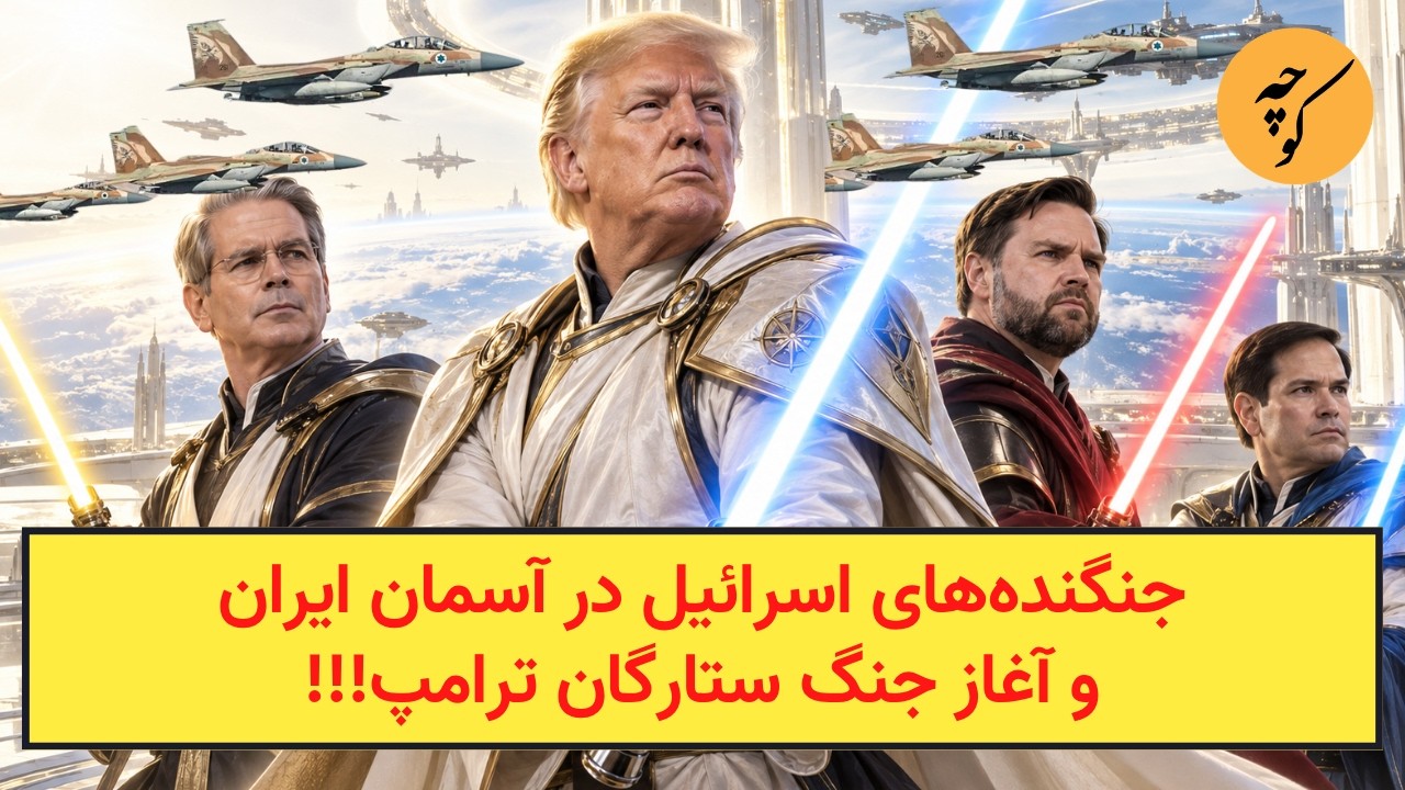 جنگنده‌های اسرائیل در آسمان ایران و آغاز جنگ ستارگان ترامپ در آسمان جهان!!!