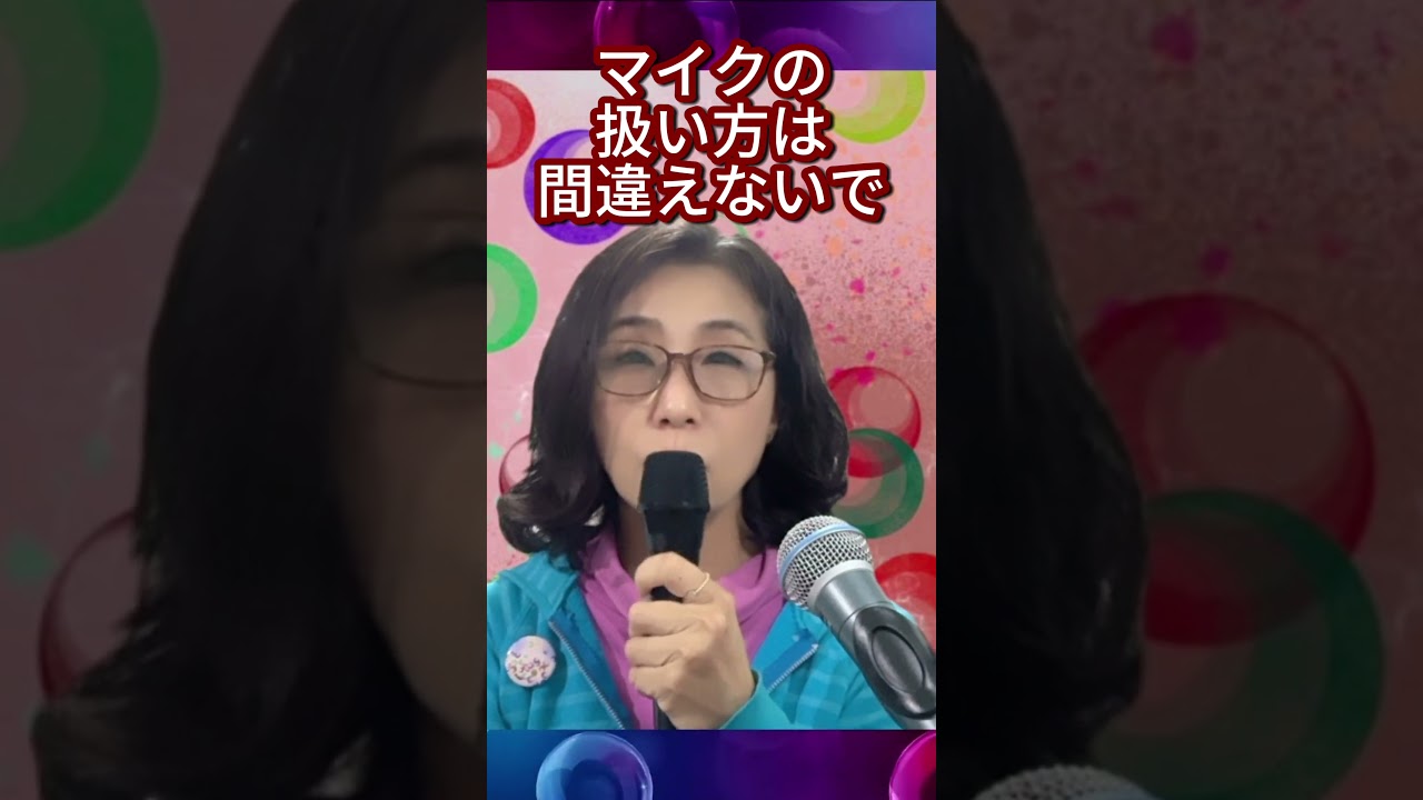 9割が知らない、マイクの扱い方 #ボイトレ #カラオケ  #声悩み
