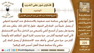 صورة هل يجوز مسح الأنف من الداخل بالأصبع بدل الاستنشاق في رمضان خوف أن يصل الماء إلى الجوف؟ الشيخ الغديان