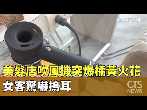 美髮店吹風機突爆橘黃火花　女客驚嚇摀耳