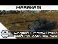 Самый грамотный бой на АМХ 50 100 World of Tanks 