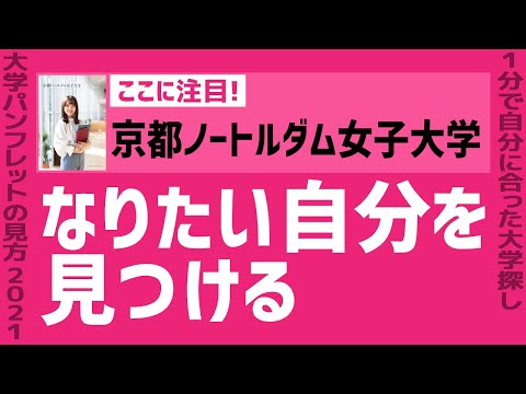 看護学科 「志望大学が見つかる1分動画」京都ノートルダム女子大学【なりたい自分を見つける】