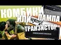 Лампа или Транзистор? Комбики 