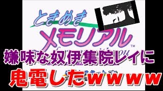 【嫌味な奴に鬼電www】藤崎詩織ちゃんは諦めた【PS版ときめきメモリアル】