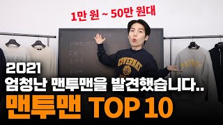 왜 아직도 몰라? '맨투맨' 가격대별 TOP10