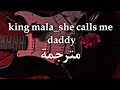 King Mala But Che S Call Me Daddy Lyrics مترجمة